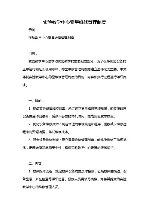实验教学中心零星维修管理制度