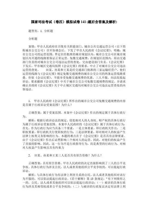 国家司法考试(卷四)模拟试卷141(题后含答案及解析)