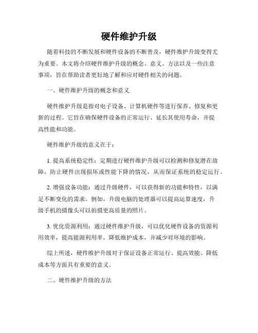 硬件维护升级