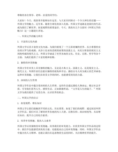 评论外国文学演讲稿范文
