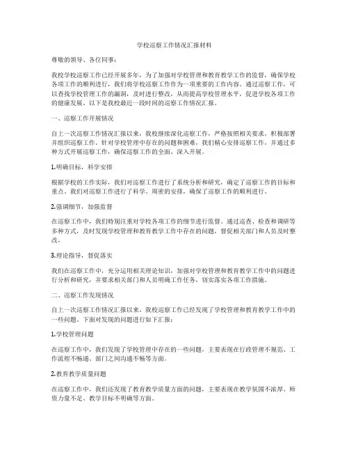 学校巡察工作情况汇报材料