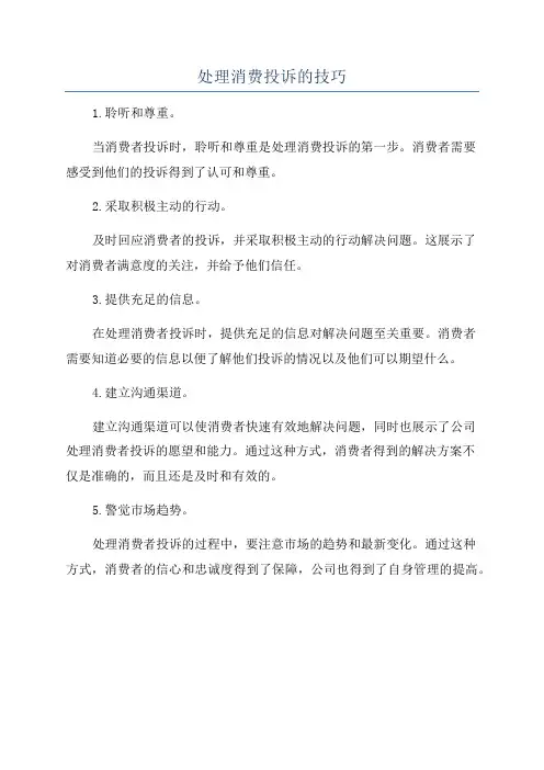 处理消费投诉的技巧