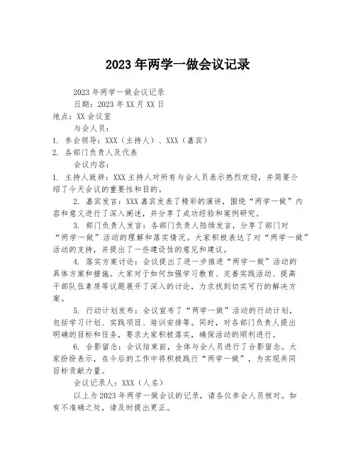 2023年两学一做会议记录