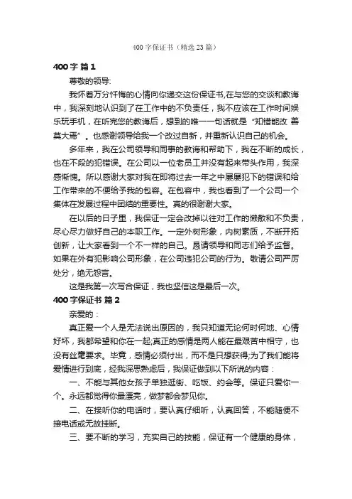 400字保证书（精选23篇）