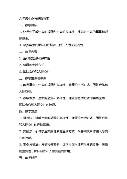 六年级生命与健康教案