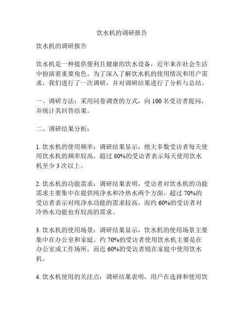 饮水机的调研报告