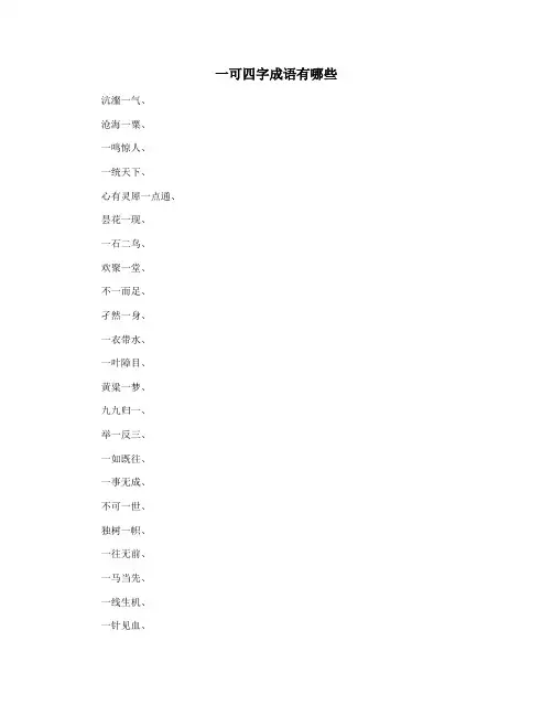 一可四字成语有哪些