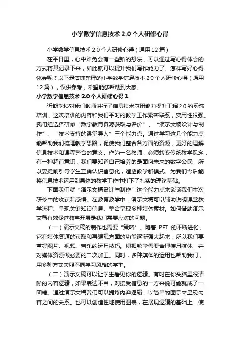 小学数学信息技术2.0个人研修心得