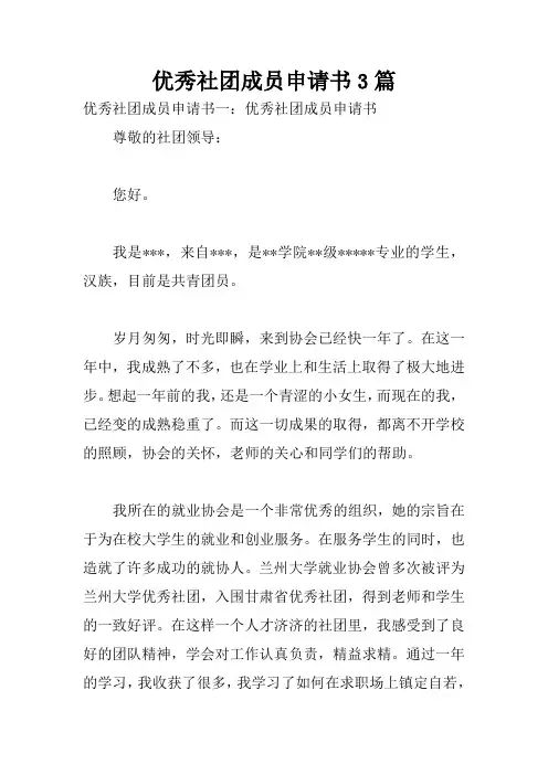 优秀社团成员申请书3篇