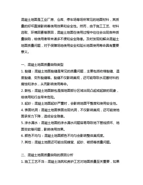 混凝土地面质量缺陷及防治措施