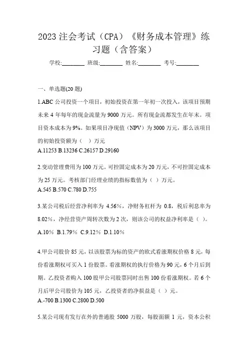 2023注会考试(CPA)《财务成本管理》练习题(含答案)