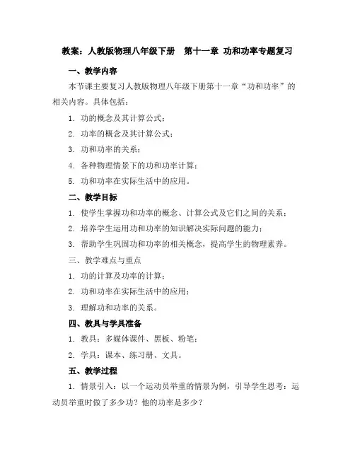 人教版物理八年级下册 第十一章功和功率专题复习教案