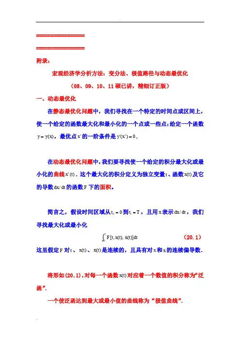 宏观经济学分析方法系列：变分法、欧拉方程、极值路径与动态经济模型分析