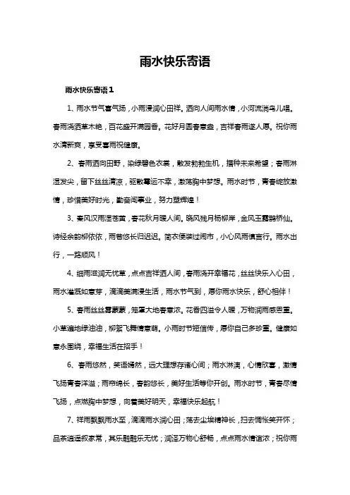 雨水快乐寄语