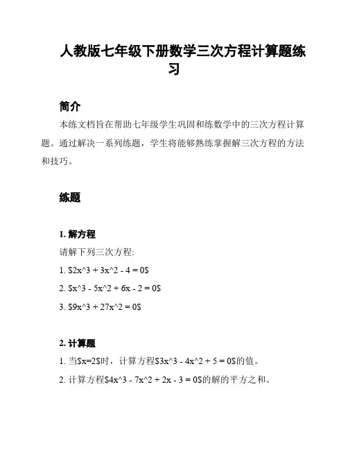 人教版七年级下册数学三次方程计算题练习