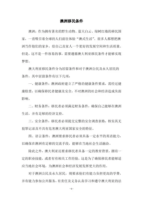 澳洲移民条件