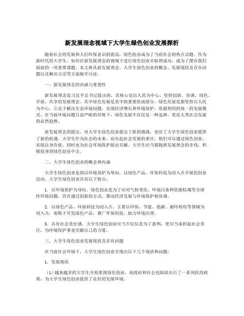 新发展理念视域下大学生绿色创业发展探析