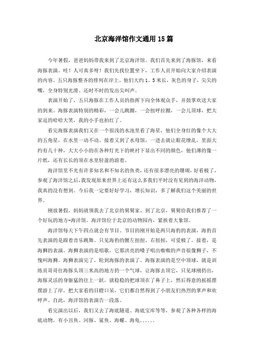 北京海洋馆作文通用15篇精选