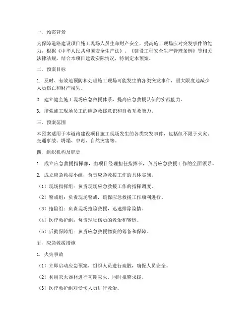道路建设项目应急救援预案
