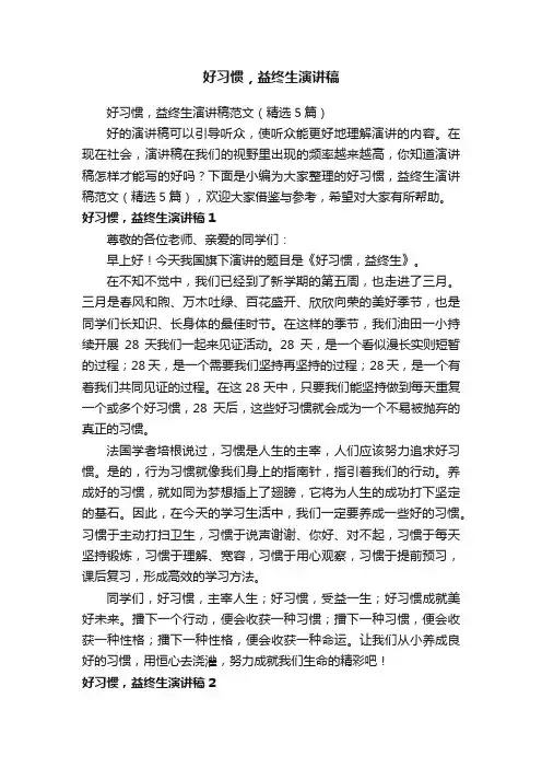 好习惯，益终生演讲稿范文（精选5篇）