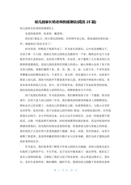 幼儿园家长给老师的感谢信(精选15篇)