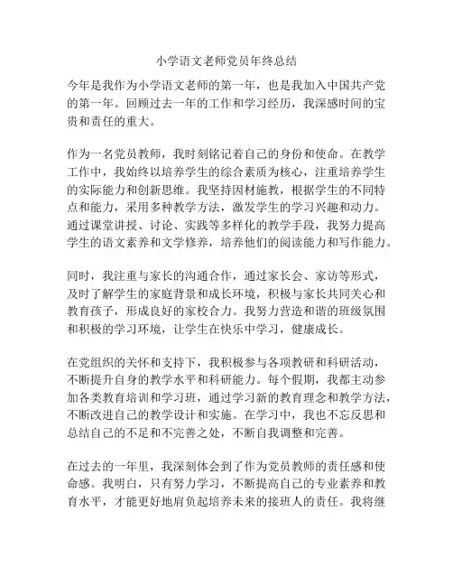 小学语文老师党员年终总结