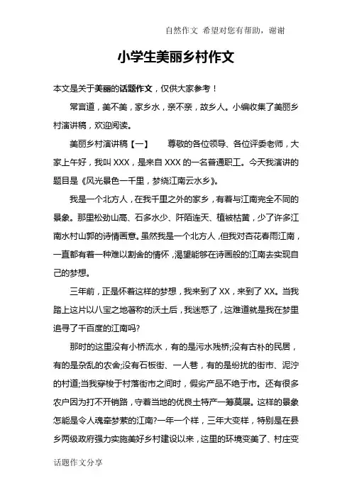 小学生美丽乡村作文