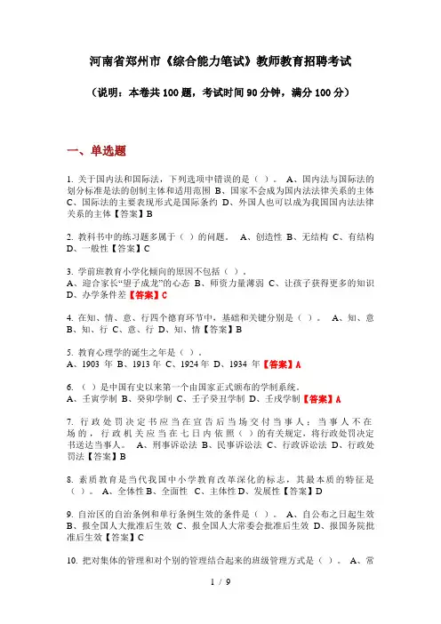 2020年河南省郑州市《综合能力笔试》教师教育招聘考试