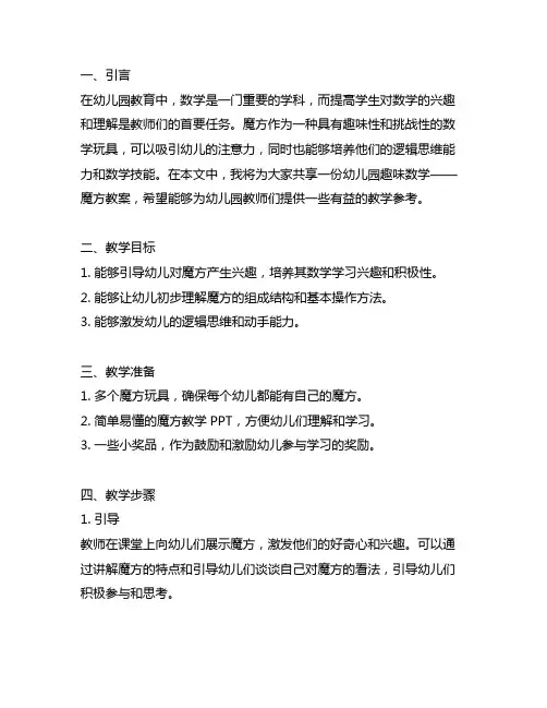 幼儿园趣味数学——魔方教案