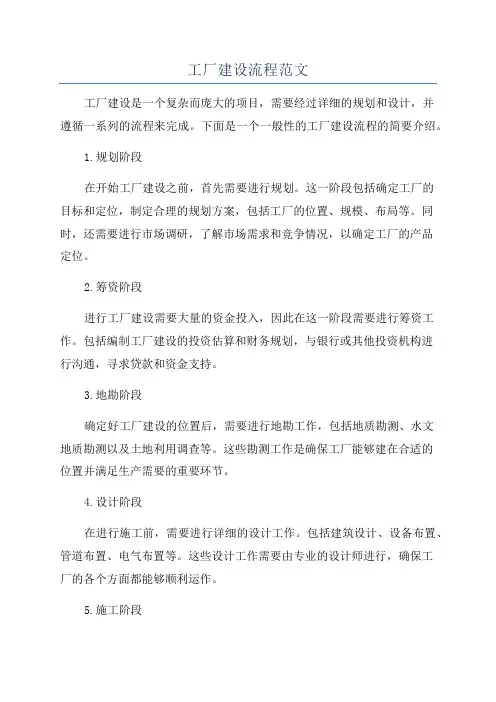 工厂建设流程范文