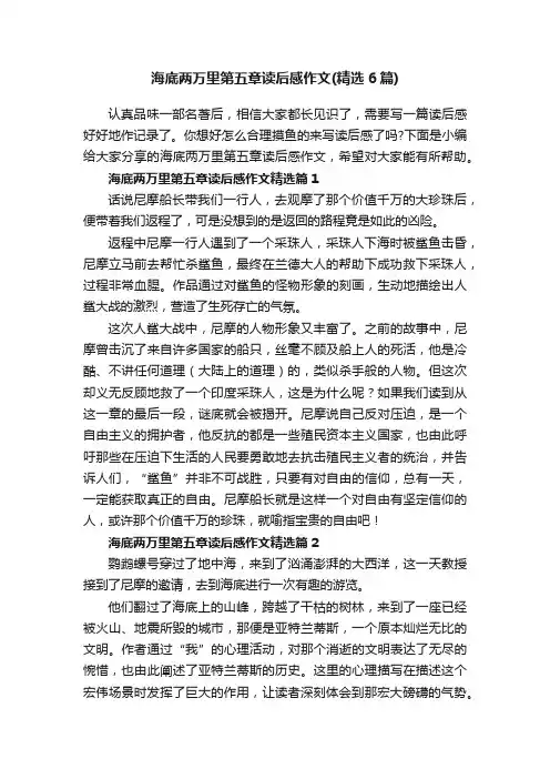 海底两万里第五章读后感作文（精选6篇）