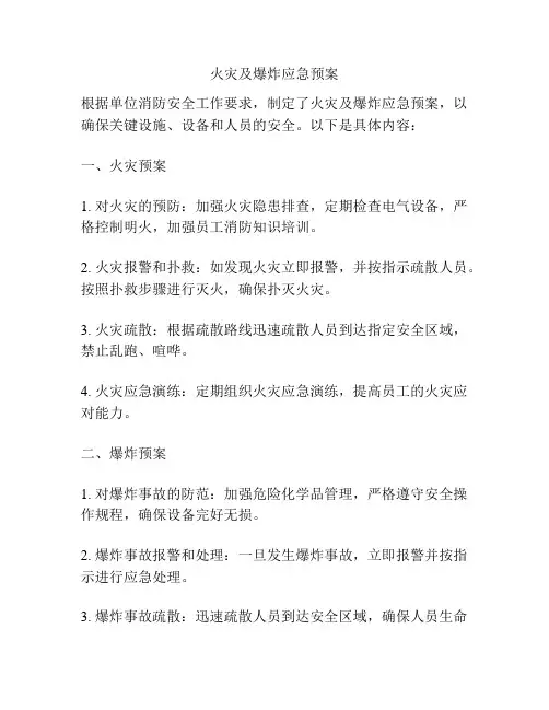 火灾及爆炸应急预案