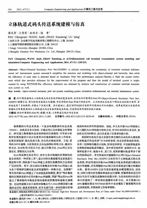 立体轨道式码头传送系统建模与仿真