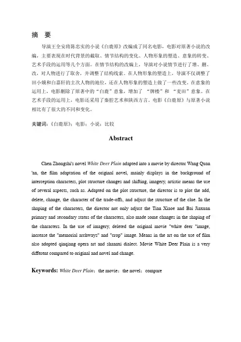 电影《白鹿原》对陈忠实原著小说的改编-本科毕业论文