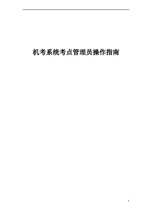 机考系统考点管理员操作指南
