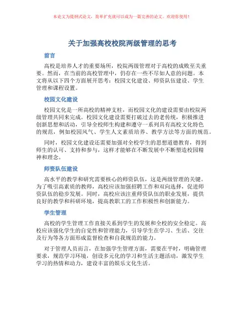 关于加强高校校院两级管理的思考