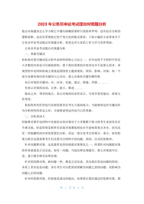 2023年公务员申论考试提出对策题分析