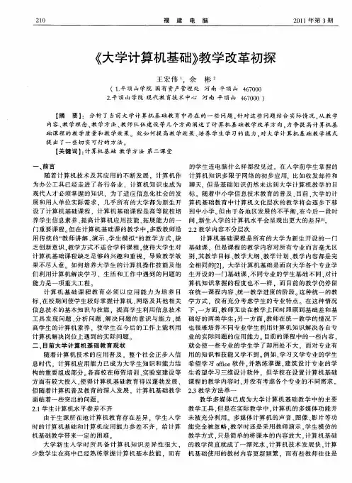 《大学计算机基础》教学改革初探