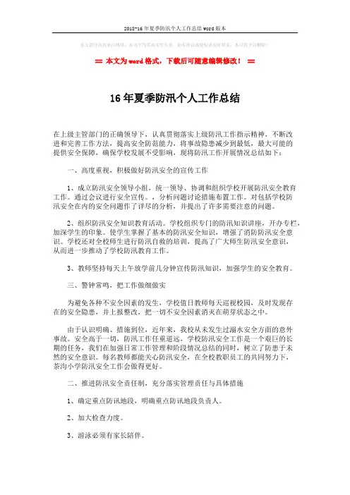 2018-16年夏季防汛个人工作总结word版本 (2页)