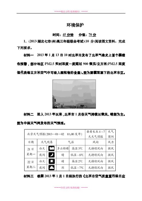 《状元之路》高考地理(新课标)二轮复习钻石卷——高考专题训练：《环境保护》(含13高考真题、模拟)