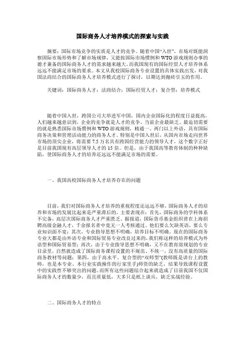 国际商务人才培养模式的探索与实践