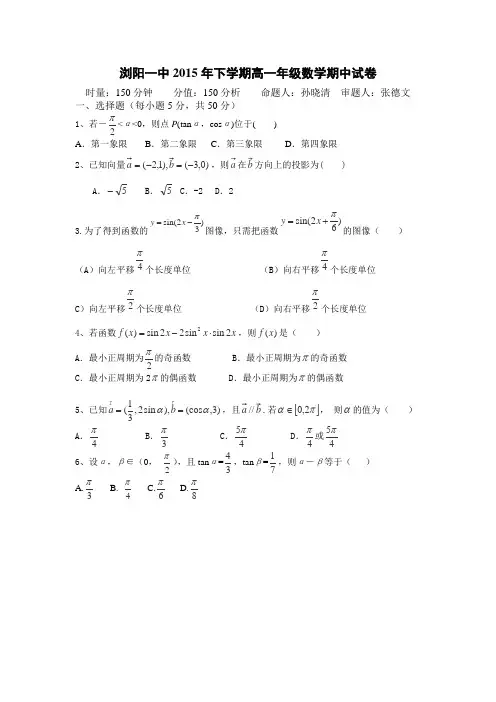 湖南省浏阳市第一中学2014-2015学年高一下学期期中考试数学试卷