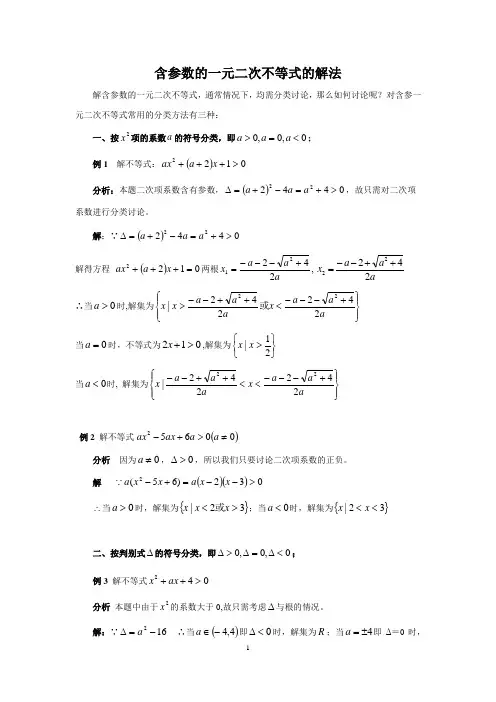 3.2.2含参数的一元二次不等式的解法(例题精讲)