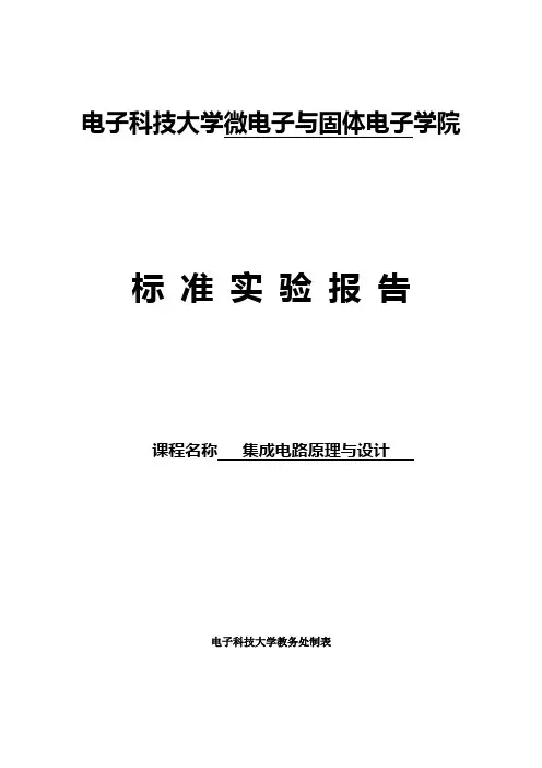集成运算放大器参数的测试标准实验报告