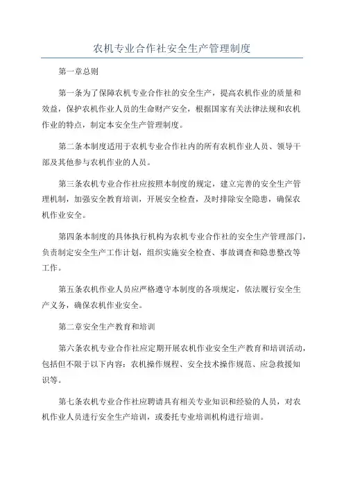 农机专业合作社安全生产管理制度