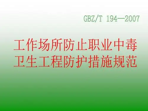 工作场所防止职业中毒卫生工程防护措施规范