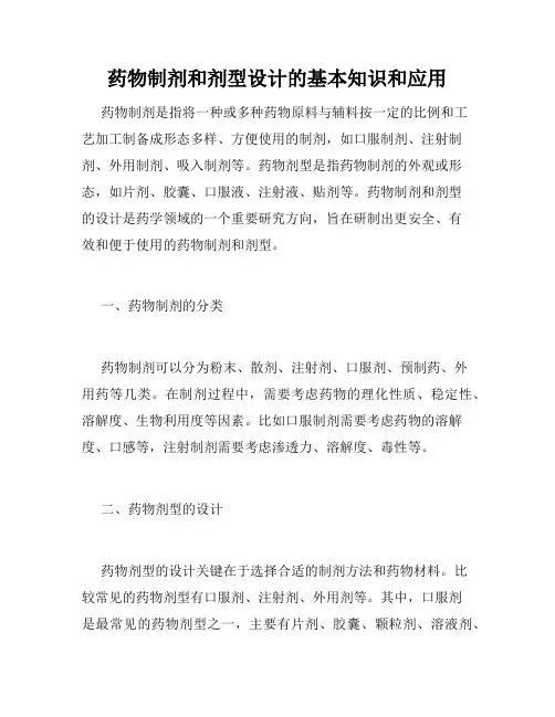药物制剂和剂型设计的基本知识和应用