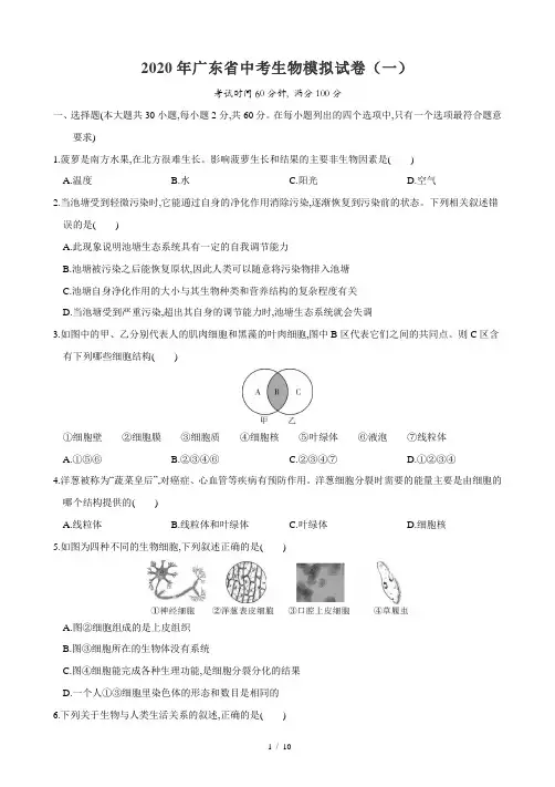 2020年广东省中考生物模拟试卷(一)(含答案和解析)