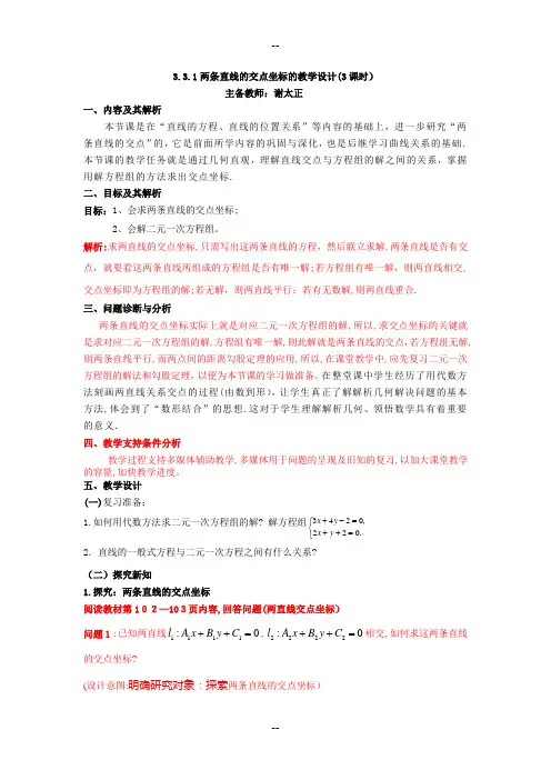 3.3.1两条直线的交点坐标的教学设计