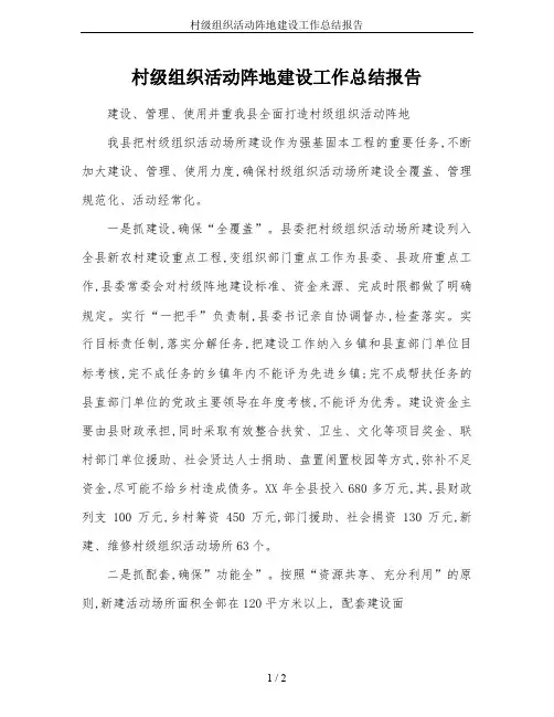 村级组织活动阵地建设工作总结报告